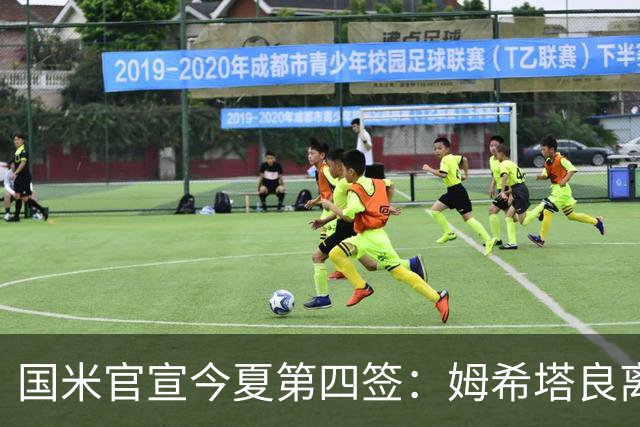 国米官宣今夏第四签：姆希塔良离开罗马自由加盟
